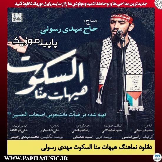 دانلود آهنگ هیهات منا السکوت از مهدی رسولی